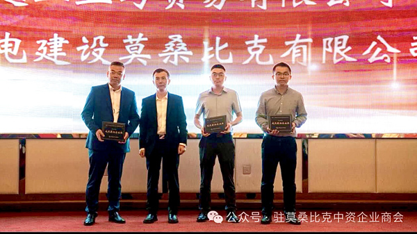 喜报！集团莫桑比克公司荣获莫桑比克中国商会“2024年度成长最快企业奖”